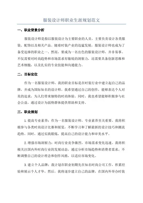 服装设计师职业生涯规划范文