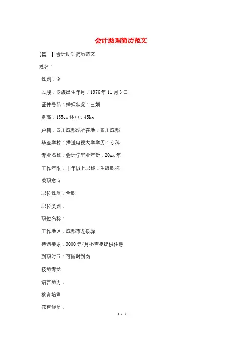 会计助理简历范文