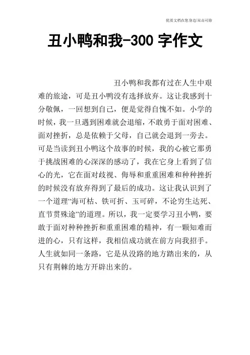 丑小鸭和我-300字作文