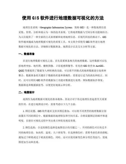 使用GIS软件进行地理数据可视化的方法