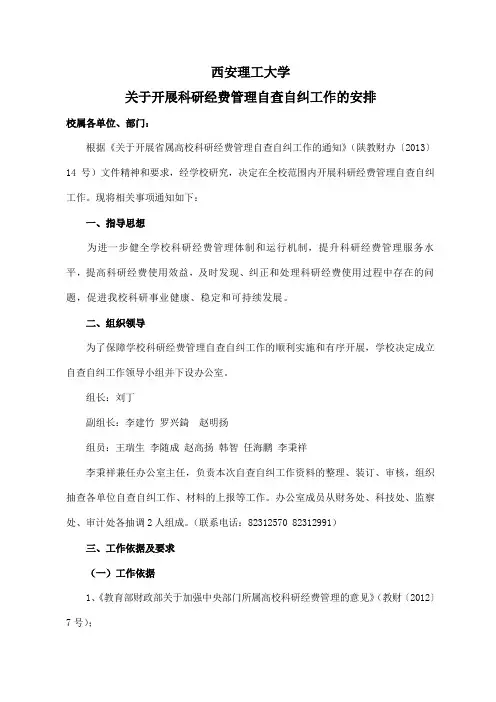 关于开展科研经费管理自查自纠工作的安排