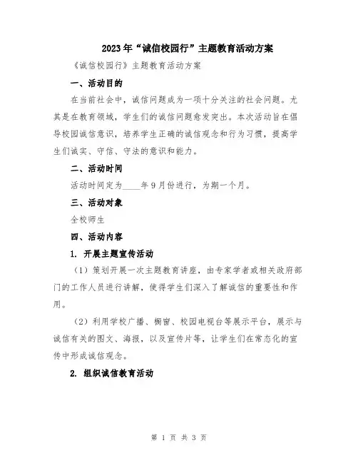 2023年“诚信校园行”主题教育活动方案