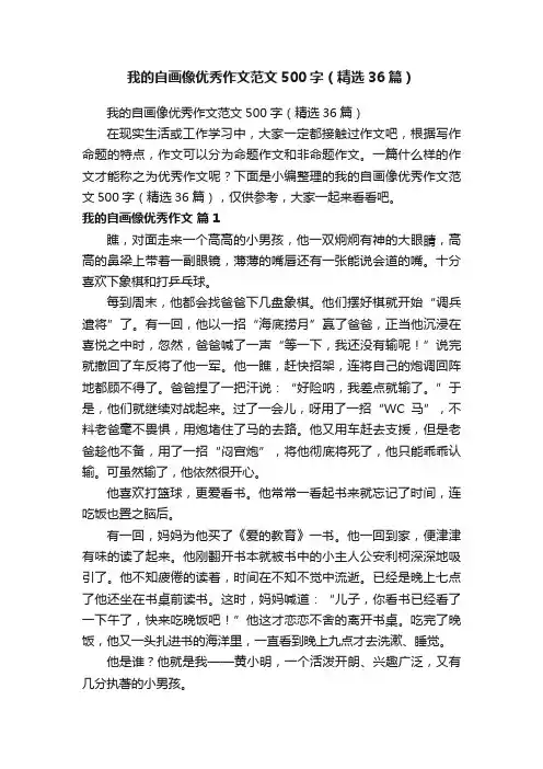我的自画像优秀作文范文500字（精选36篇）