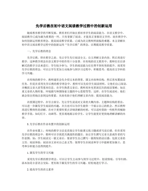 先学后教在初中语文阅读教学过程中的创新运用