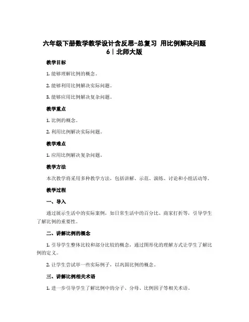 六年级下册数学教学设计含反思-总复习 用比例解决问题 6｜北师大版