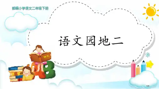 人教版部编二年级语文下册语文园地二市名师优质课赛课一等奖市公开课获奖课件
