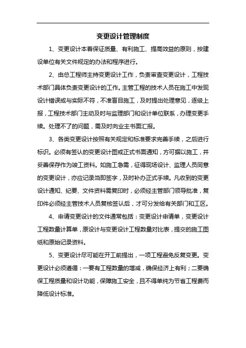 变更设计管理制度(市政工程)