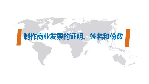 03.6制作商业发票的证明、签名和份数