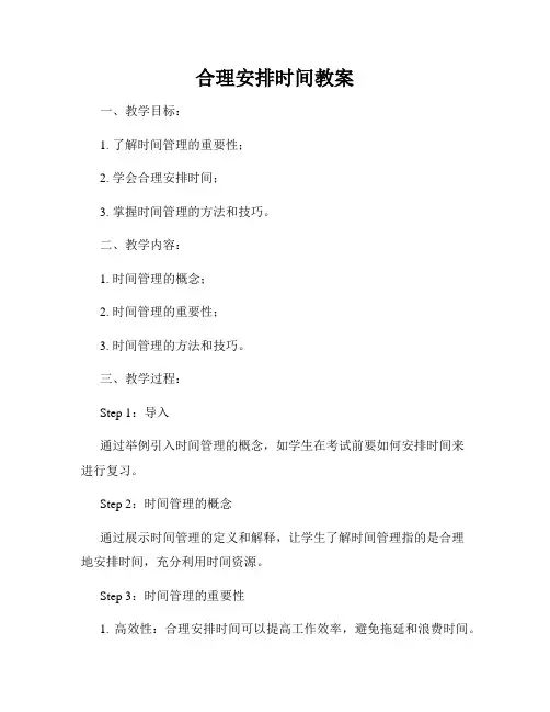 合理安排时间教案