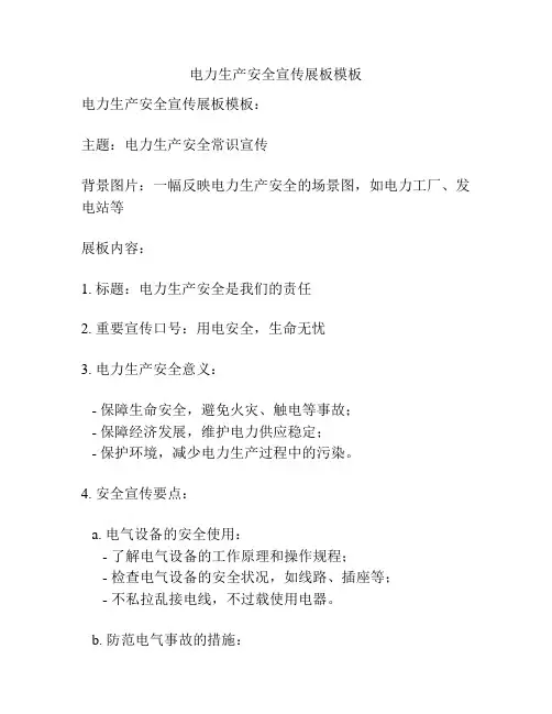 电力生产安全宣传展板模板