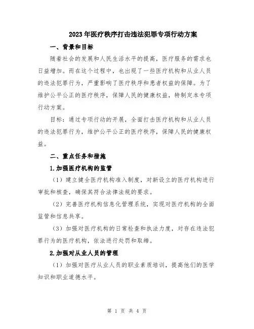 2023年医疗秩序打击违法犯罪专项行动方案