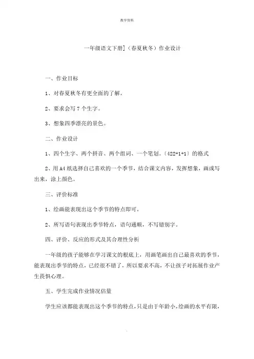 一年级语文下册(春夏秋冬)作业设计