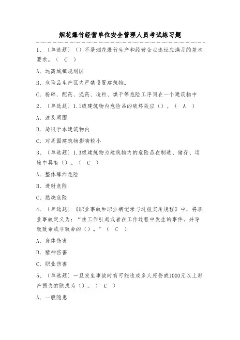 烟花爆竹经营单位安全管理人员考试练习题(100题)含答案