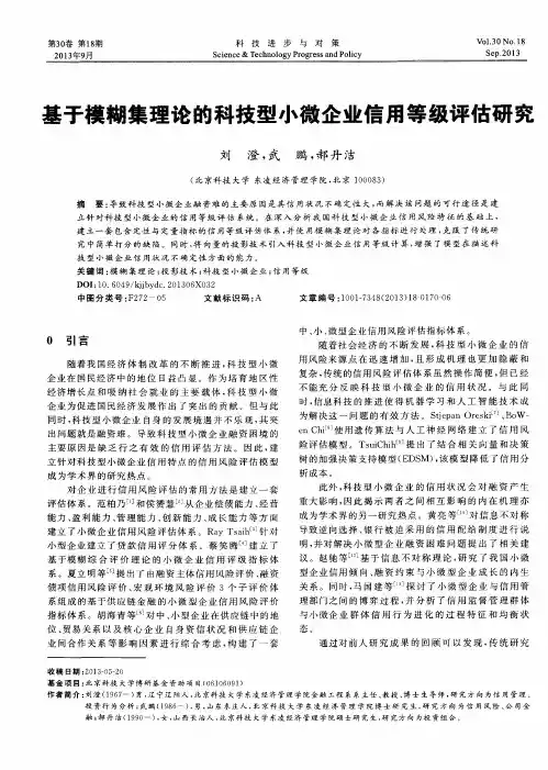 基于模糊集理论的科技型小微企业信用等级评估研究