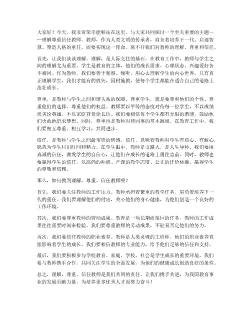 理解尊重信任教师发言稿