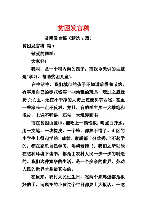 贫困发言稿