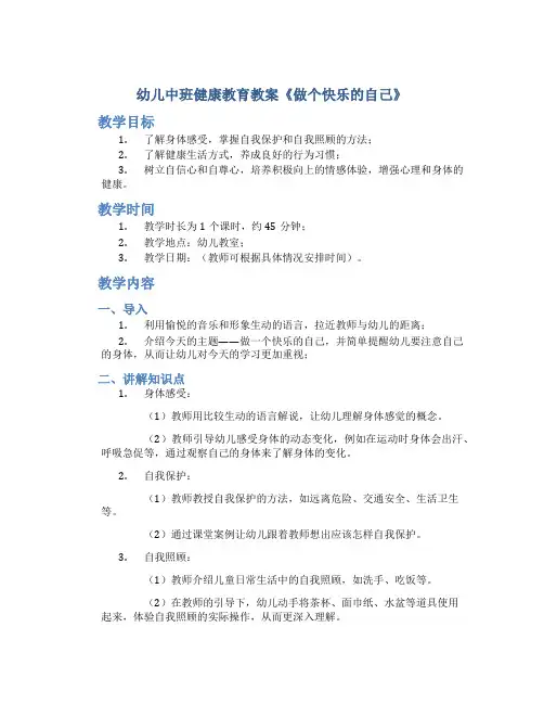 幼儿中班健康教育教案《做个快乐的自己》