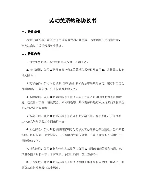 劳动关系转移协议书