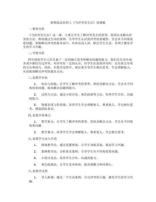 浙教版品社四上《当冲突发生后》说课稿