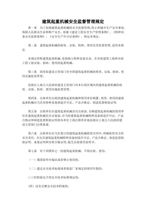 建筑起重机械安全监督管理规定