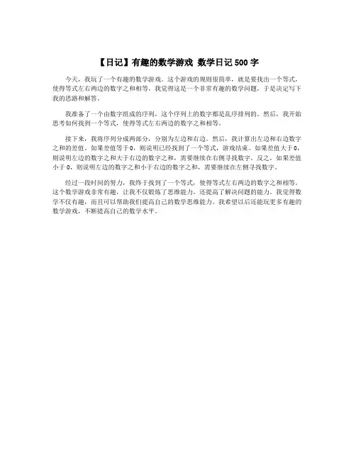 【日记】有趣的数学游戏 数学日记500字