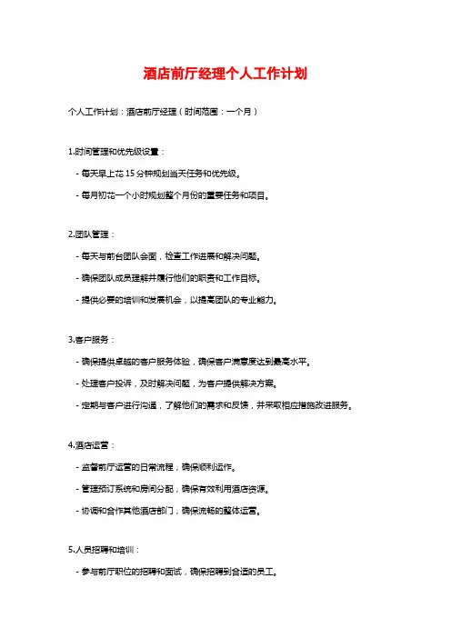酒店前厅经理个人工作计划