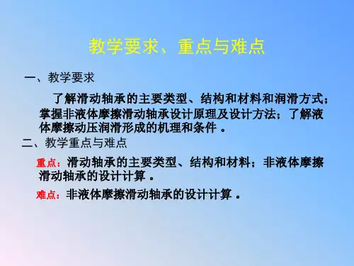机械设计课件 滑动轴承学习课件