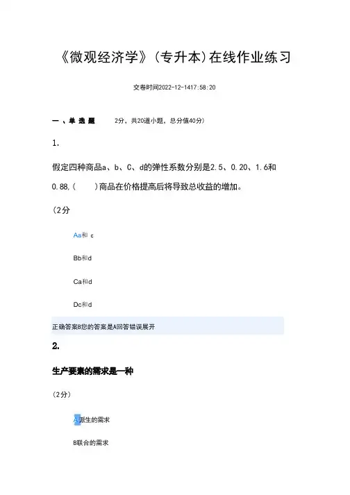 山东农业大学第二学期《微观经济学》(专升本)期末考试题及参考答案