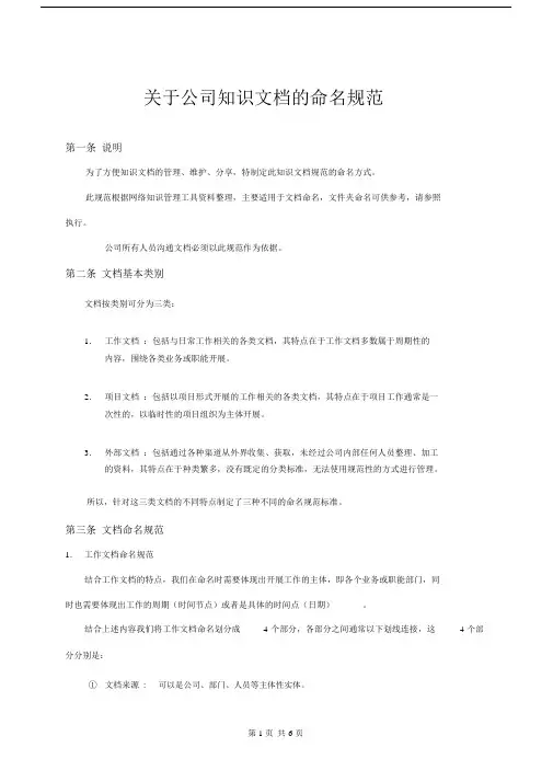 (完整word版)关于公司知识文档的命名规范.doc