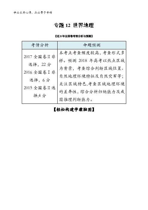 3.12 世界地理-2018年高考地理考试大纲解读含解析