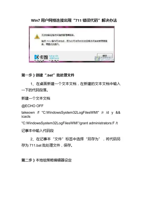 关于解决“711错误代码”宽带故障的办法