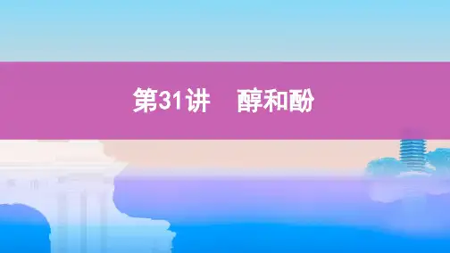 高考化学总复习醇和酚ppt