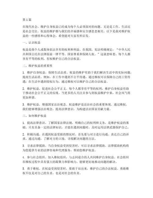 维护权益感悟心得体会(3篇)