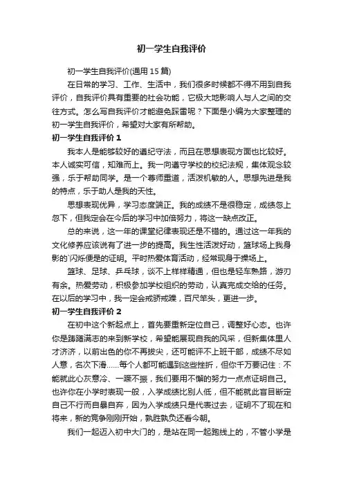 初一学生自我评价