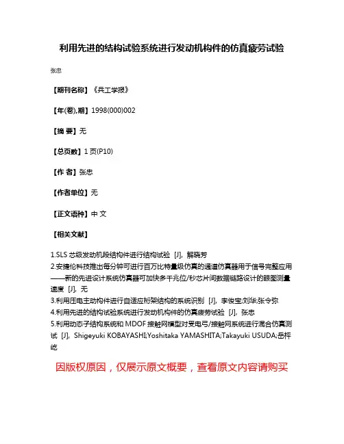 利用先进的结构试验系统进行发动机构件的仿真疲劳试验