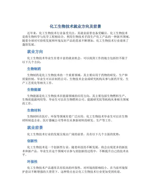 化工生物技术就业方向及前景