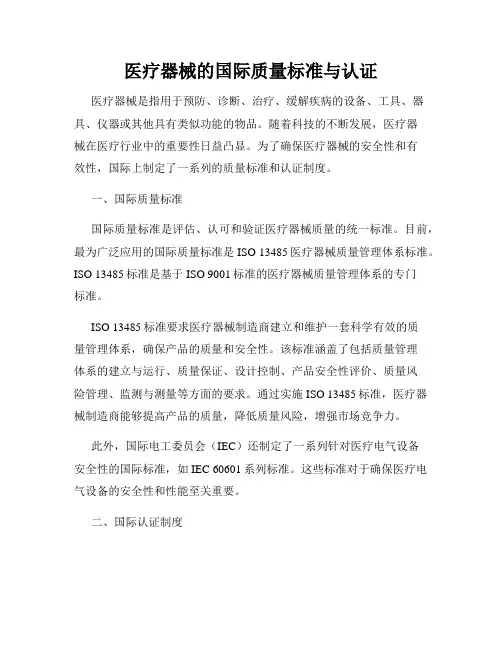 医疗器械的国际质量标准与认证