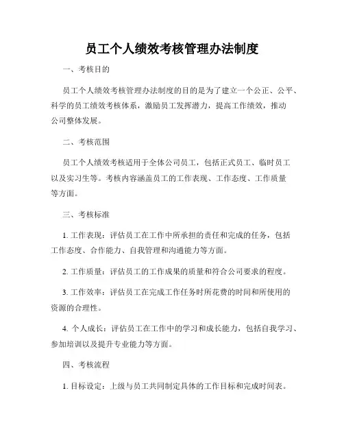 员工个人绩效考核管理办法制度