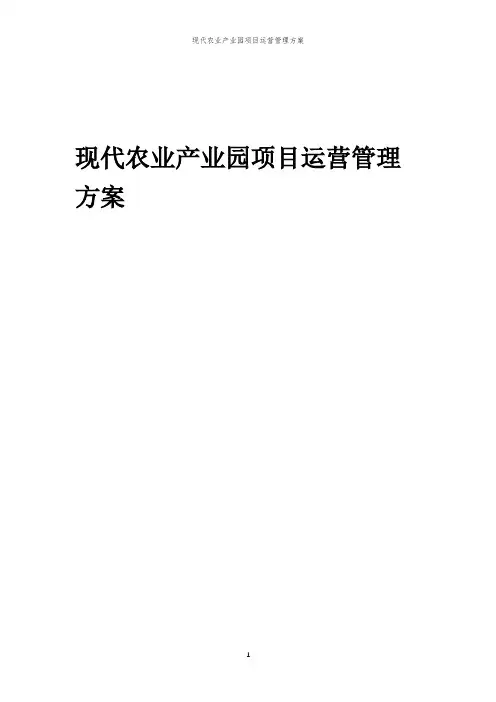 2024年现代农业产业园项目运营管理方案