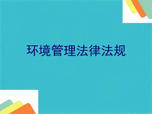 环境管理法律法规(共35张PPT)