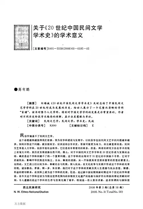 关于《20世纪中国民间文学学术史》的学术意义