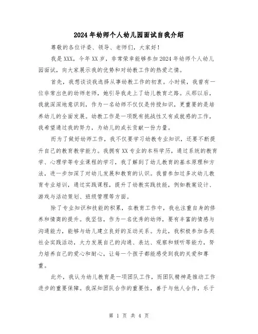 2024年幼师个人幼儿园面试自我介绍(3篇)