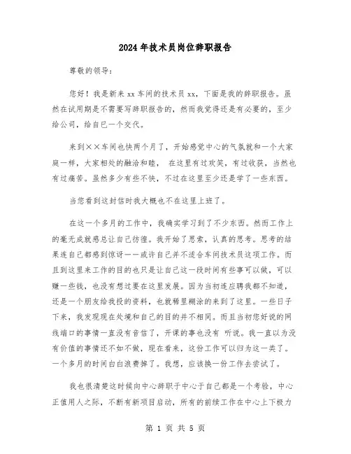 2024年技术员岗位辞职报告（三篇）