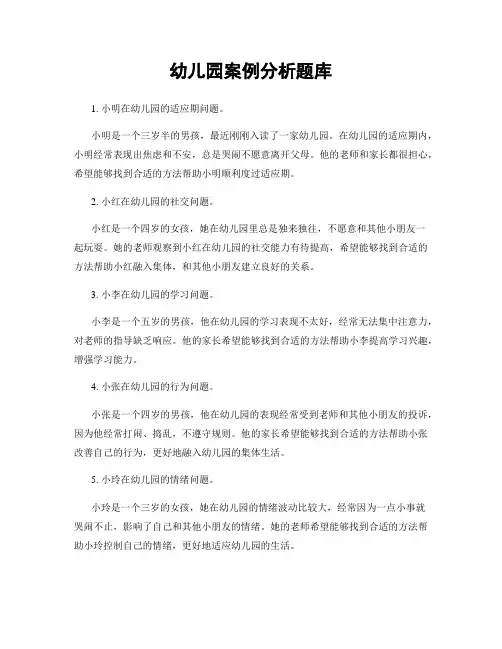 幼儿园案例分析题库