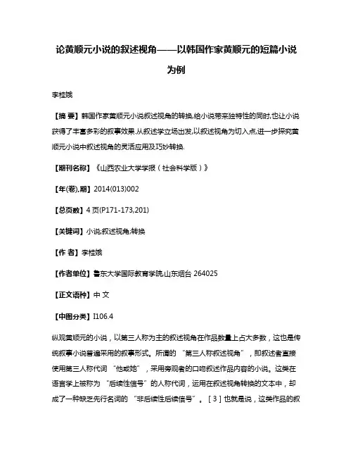 论黄顺元小说的叙述视角——以韩国作家黄顺元的短篇小说为例