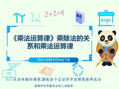 西师大版数学四年级下册《乘法运算律》乘除法的关系和乘法运算律