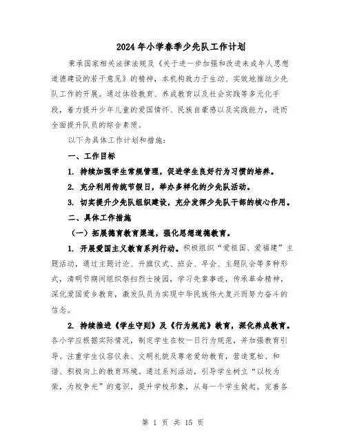 2024年小学春季少先队工作计划（6篇）