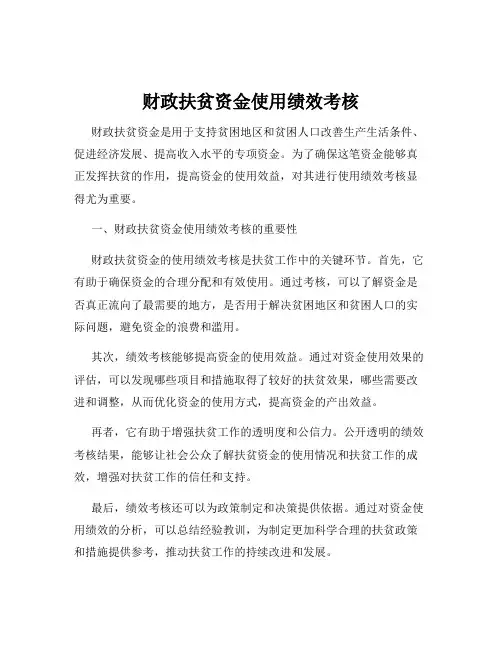 财政扶贫资金使用绩效考核