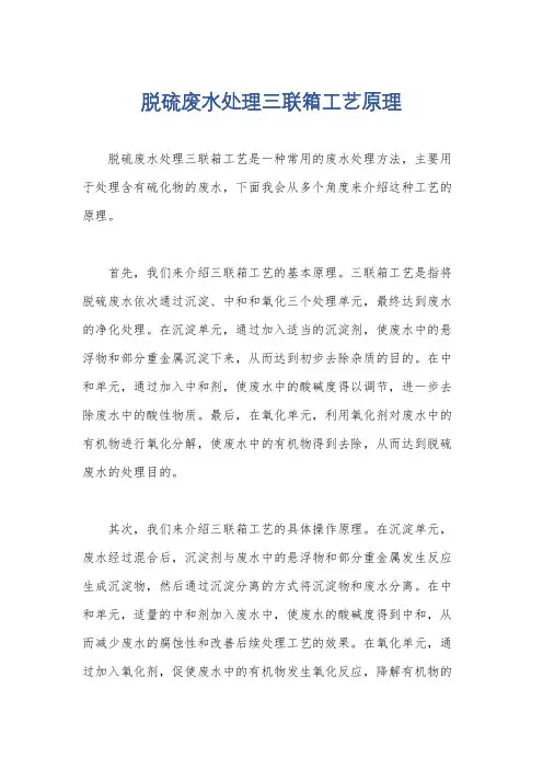 脱硫废水处理三联箱工艺原理