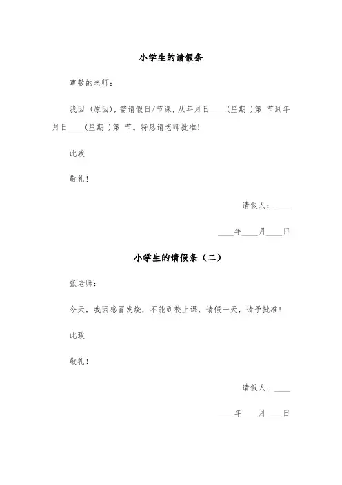 小学生的请假条（六篇）